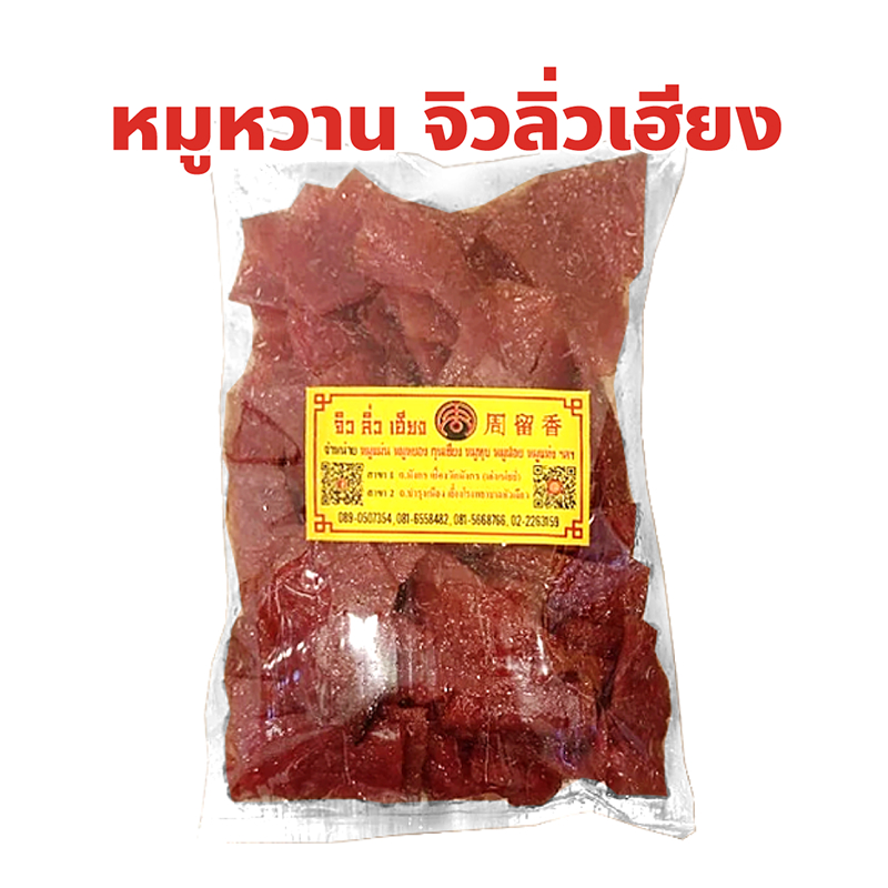 หมูหวาน นุ่มสูตรโบราณ หมูแผ่นย่างเตาถ่าน จิวลิ่วเฮียง เยาวราช Zhiu Liu Hiang
