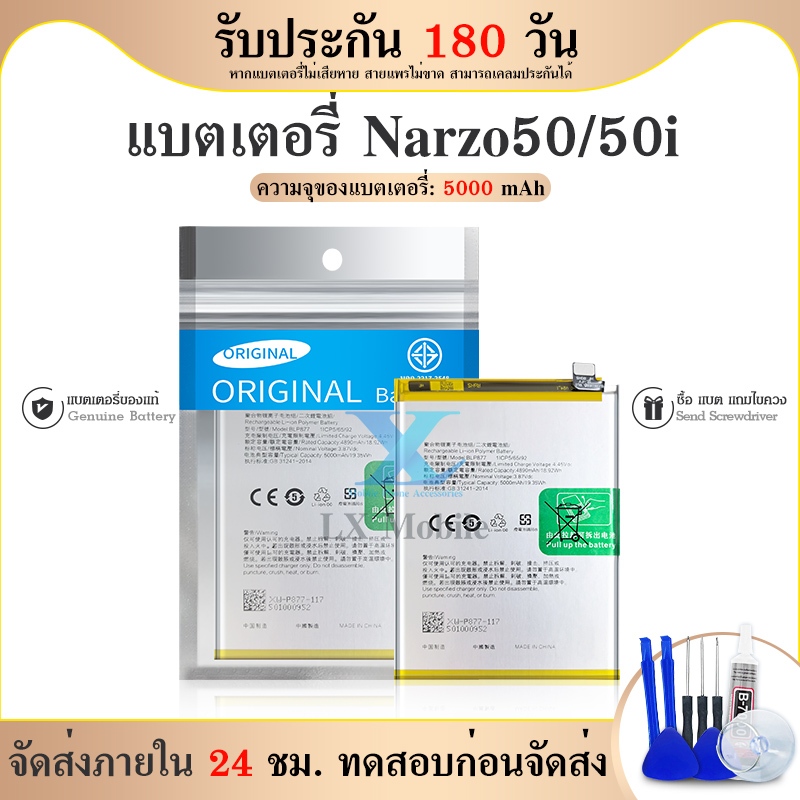 แบตเตอรี่ Narzo50 / 50i BLP877 งาน แท้ พร้อมเครื่องมือ แบต narzo50 / 50i