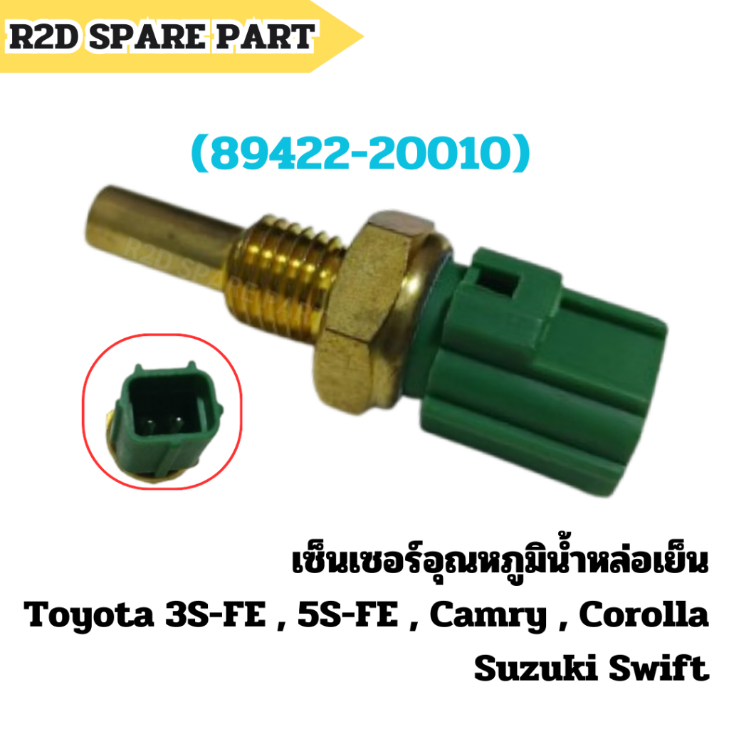 เซ็นเซอร์อุณหภูมิน้ำหล่อเย็น Toyota 3S-FE , 5S-FE , Camry , Corolla / Suzuki Swift