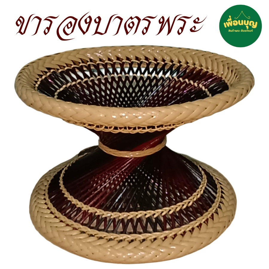 ของใช้ พระ ขา บาตร หวายเทียม ขาบาตร พระ บริขารพระ ขารองบาตร พระ เณร สังฆภัณฑ์ (เพื่อนบุญ)