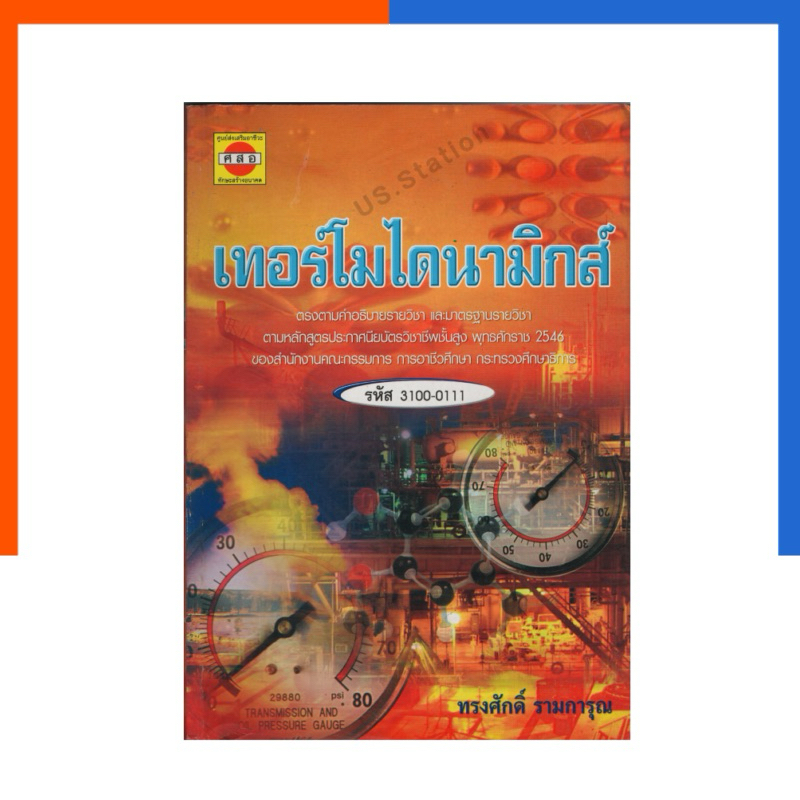 เทอร์โมไดนามิกส์ ศสอ หนังสือ อ.ทรงศักดิ์ หายาก น่าอ่าน น่าสะสม มือหนึ่ง รหัส 3100-0111 TERMODYNAMICS US.Station