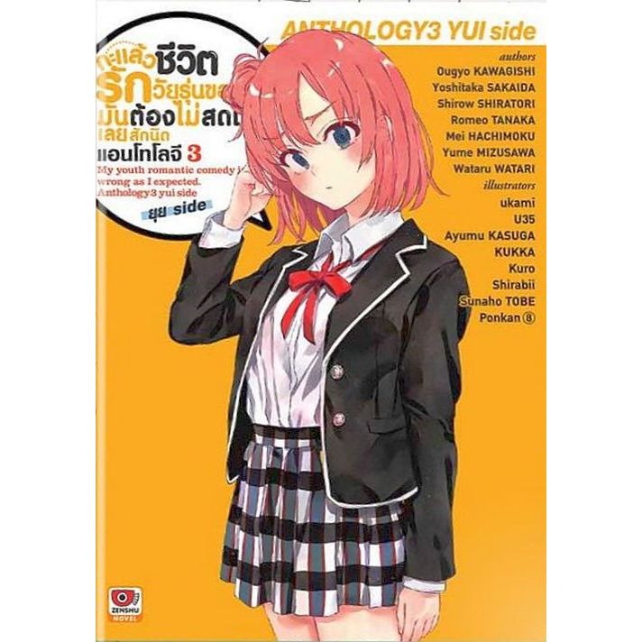 กะแล้วชีวิตรักวัยรุ่นของผมมันต้องไม่สดใสเลยสักนิด เล่ม 1 - 14.5+แอนโทโลจี (ไลท์โนเวล) by unotoon