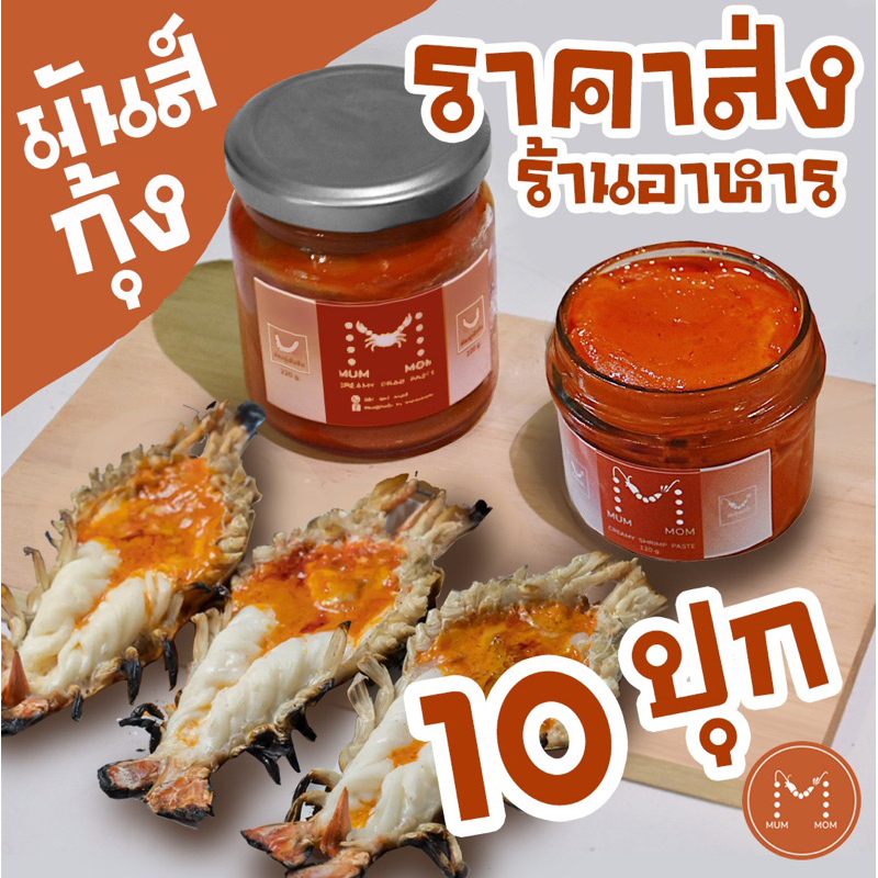 Mummom มันกุ้งมุมมัม 10กระปุก ราคาส่ง ร้านอาหาร มันกุ้งแม่น้ำ