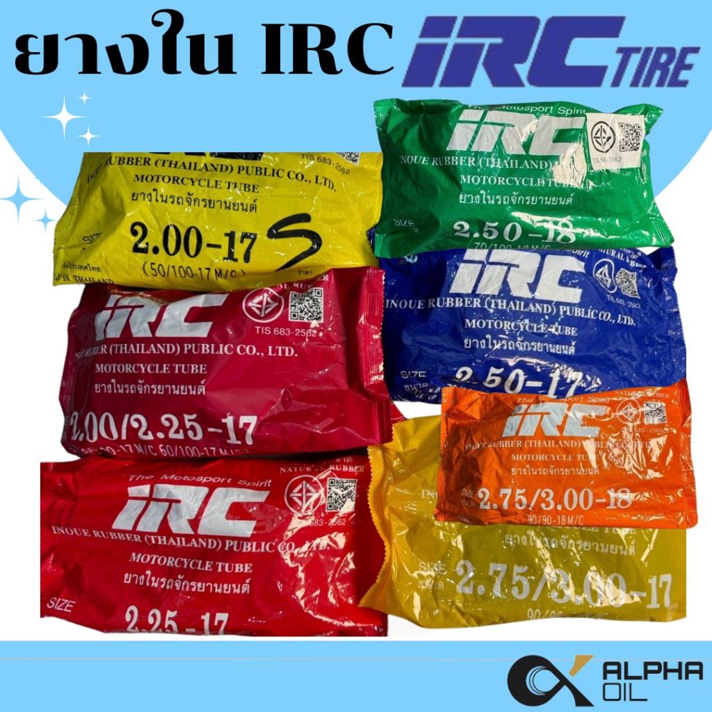 ยางในรถมอเตอร์ไซค์ ขอบ17 ขอบ 18 IRC 200-17, 225-17, 250-17, 275-17, 250-18, 275-18 ยางไทยพร้อมส่ง