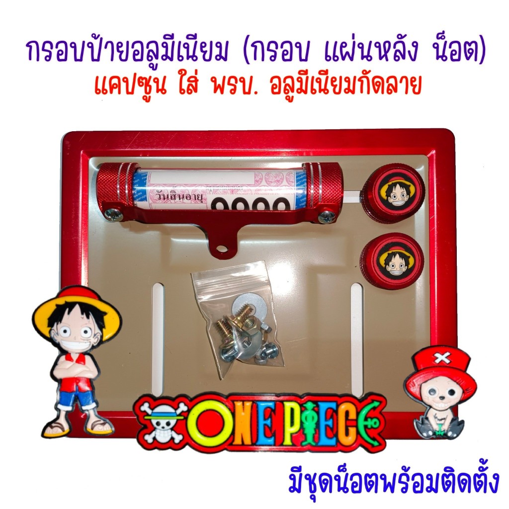 วันพีช กรอบป้ายทะเบียนรถมอไซค์ การ์ตูน บ้ายทะเบียน #ป้ายทะเบียนวันพีช อุปกรณ์ครบชุด กรอบป้ายทะเบียนรถมอไซค์การ์ตูน