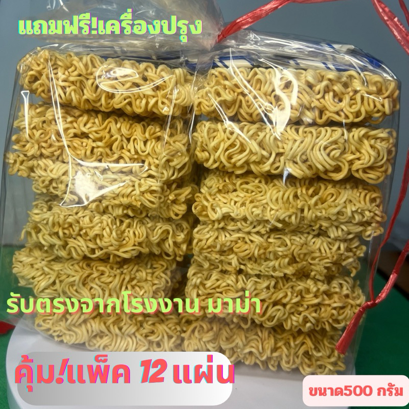 มาม่าเปลือย เส้นมาม่าพร้อมเครืงปรุง รับตรงจากโรงงานมาม่าที่เครือสหพัฒน์ ทั้งแบบบิ๊กแพค8แผ่น และ12แผ่น /500กรัม