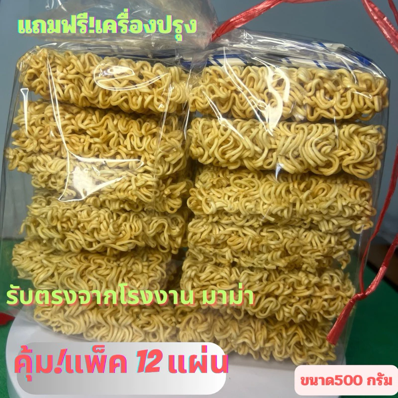 มาม่าเปลือย เส้นมาม่าพร้อมเครืงปรุง รับตรงจากโรงงานมาม่าที่เครือสหพัฒน์ ทั้งแบบบิ๊กแพค8แผ่น และ12แผ่น /500กรัม