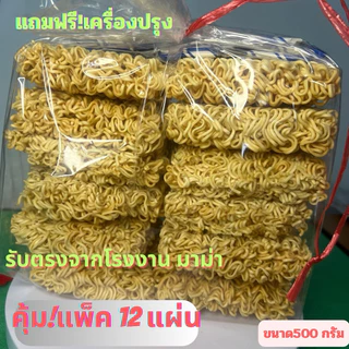 มาม่าเปลือย เส้นมาม่าพร้อมเครืงปรุง รับตรงจากโรงงานมาม่าที่เครือสหพัฒน์ ทั้งแบบบิ๊กแพค8แผ่น และ12แผ่น /500กรัม