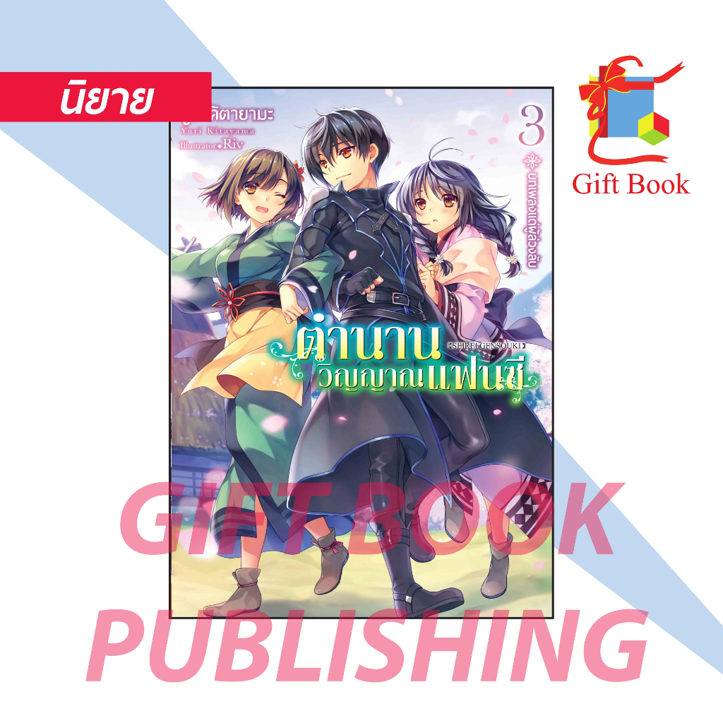 [นิยาย] ตำนานวิญญาณแฟนซี เล่ม 1-3