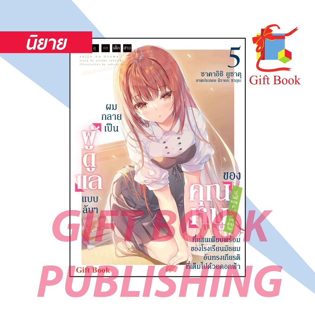 [นิยาย] ผู้ดูแลเด็กสาว เล่ม 1-5