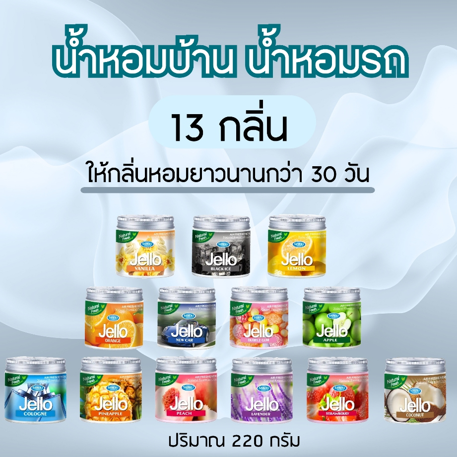 น้ำหอมรถ น้ำหอมบ้าน ติดทนนาน เจลหอมปรับอากาศ