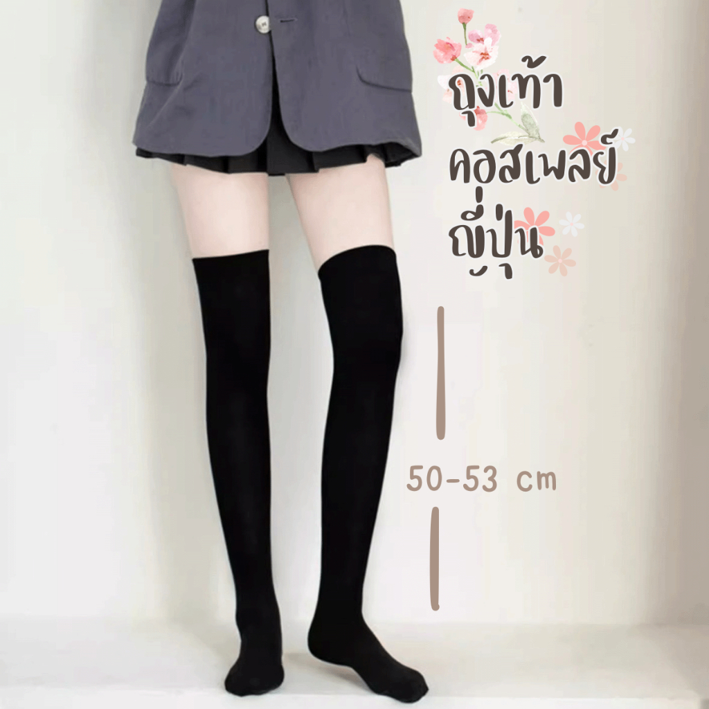 ONEIMO🍑 ถุงเท้าคอสเพลย์ แน่น รัดเก็บทรงขา ผ้าฝ้าย หนาใส่แล้วขาเรียว 💥 พร้อมส่ง