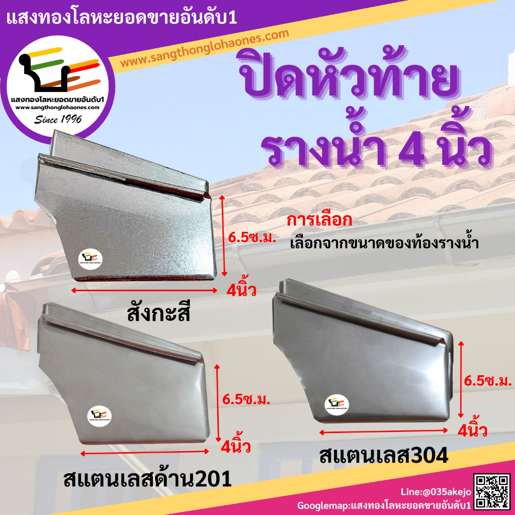 ปิดหัวปิดท้ายรางน้ำ4นิ้ว (ขายเป็นคู่)