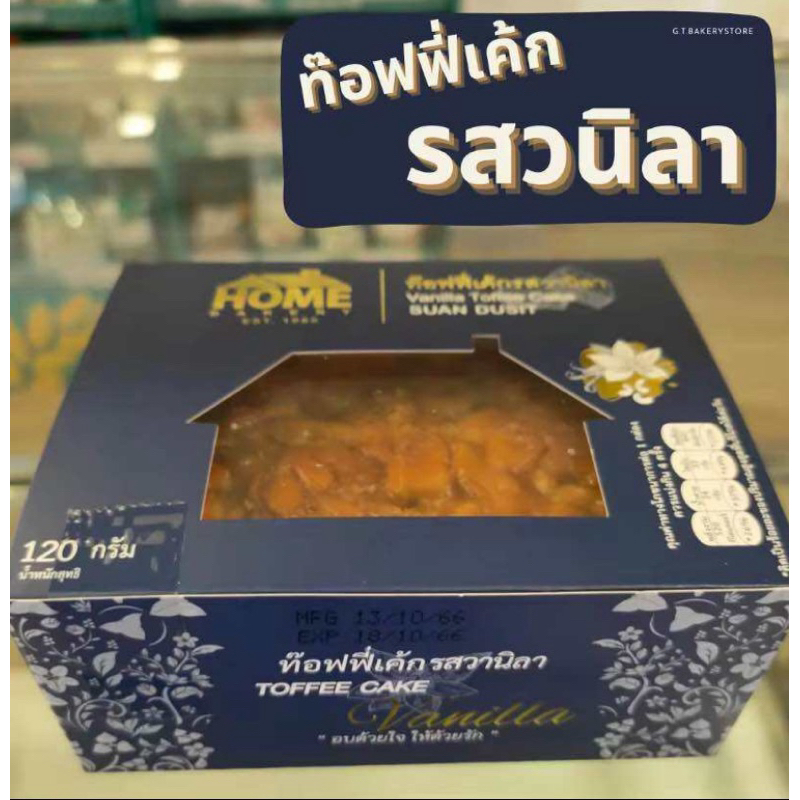 ทอฟฟี่เค้ก สวนดุสิต รสพรีเมียมวนิลา ขนาด 4 ชิ้น ส่งไว ส่งตรงจากร้านค้า