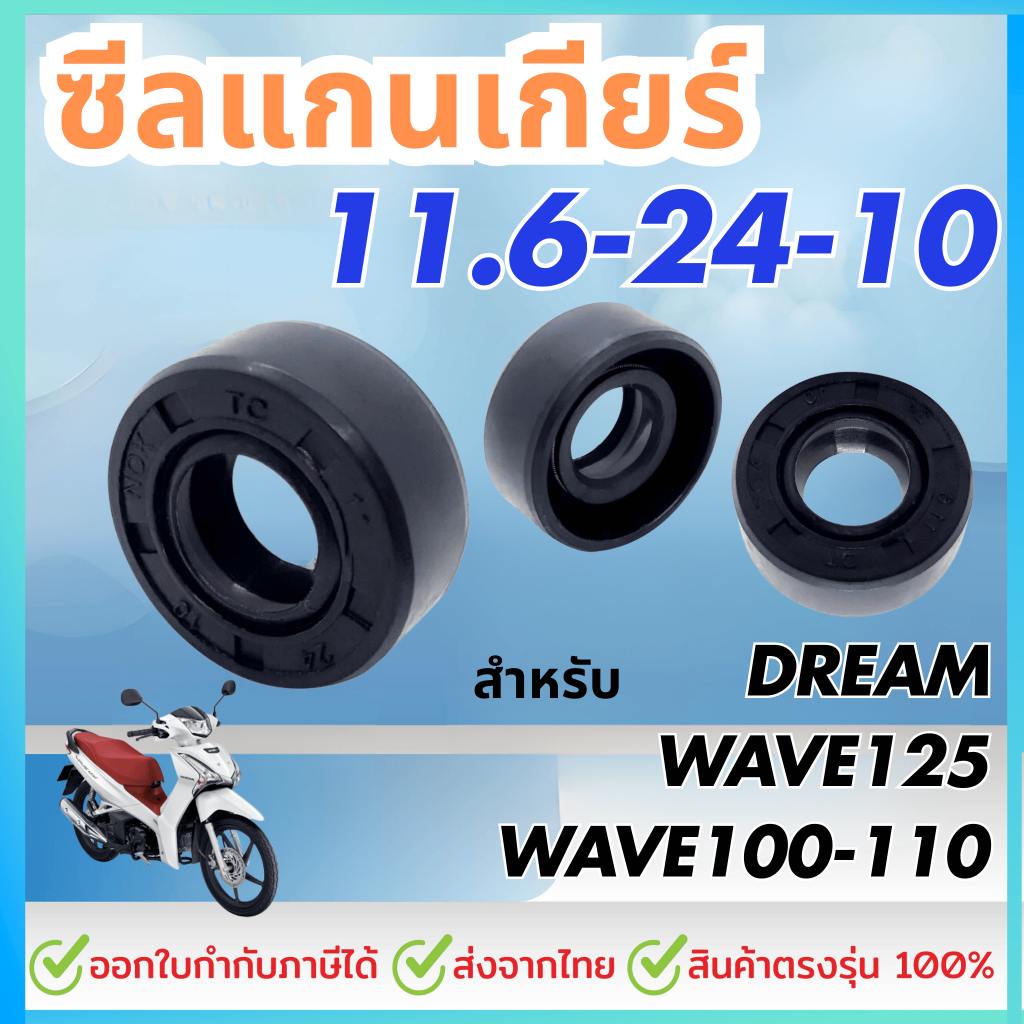 ซีลแกนเกียร์ (11.6 x 24 x 10) เวฟ100 WAVE 100 / WAVE 110 / WAVE 125 / WAVE 125-R / ดรีม Dream