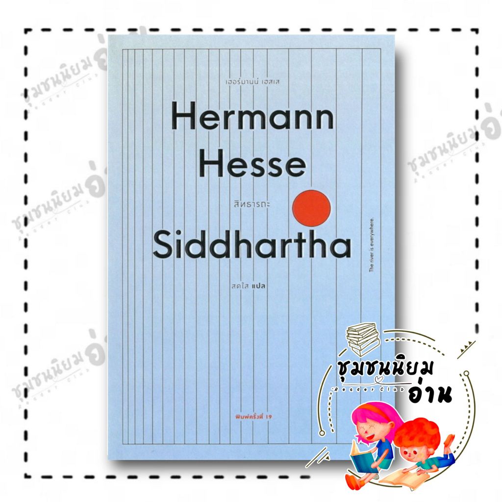 หนังสือ สิทธารถะ : Siddhartha (ปกอ่อน) : เฮอร์มานน์ เฮสเส : เคล็ดไทย : BK03 (ชุมชนนิยมอ่าน)