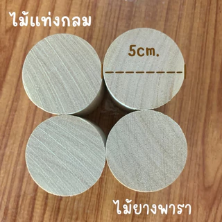 ไม้แท่งกลม ไม้ยางพารา เส้นผ่าศูนย์กลาง 50 มม.(5 ซม) ความยาว 10มม.- 600มม.แพคละ 1 แท่่ง/5 แท่ง/10 แท่ง