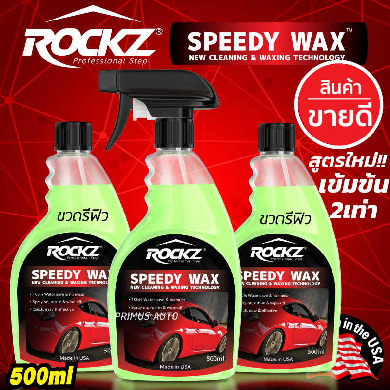 แพ็ค 3 ขวดสเปรย์เคลือบแก้ว ROCKZ SPEEDY WAX V2 ขวดใหญ่ 500ml ของแท้ 100%