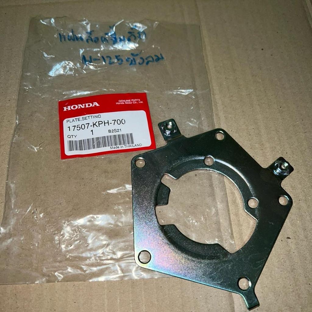 แผ่นล็อคปั้มติ๊ก/แผ่นปรับตั้ง W-125i บังลม ปี 2005 ของแท้เบิกศูนย์ 17507-KPH-700