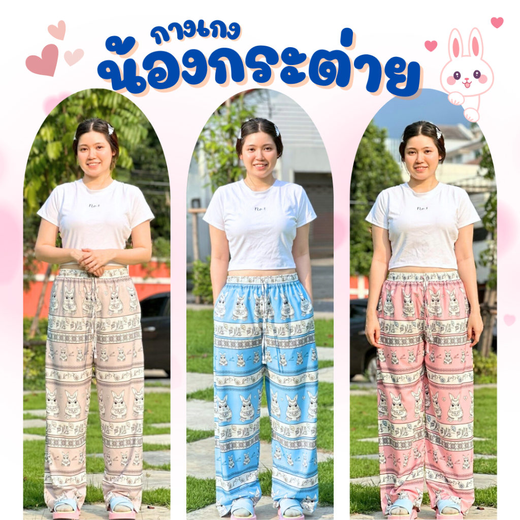 No.1Shop กางเกง+เสื้อรวมลายน้องกระต่าย ผ้าไหมญี่ปุ่น นุ่มใส่สบาย ไม่ต้องรีด สีไม่ตก