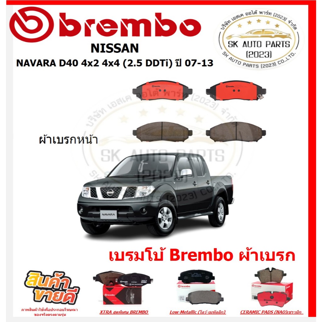 เบรมโบ้ Brembo ผ้าเบรก NISSAN NAVARA D40 4x2 4x4 (2.5 DDTi) ปี 07-13 ของแท้ 100% กดสั่งซื้อพร้อมโปร
