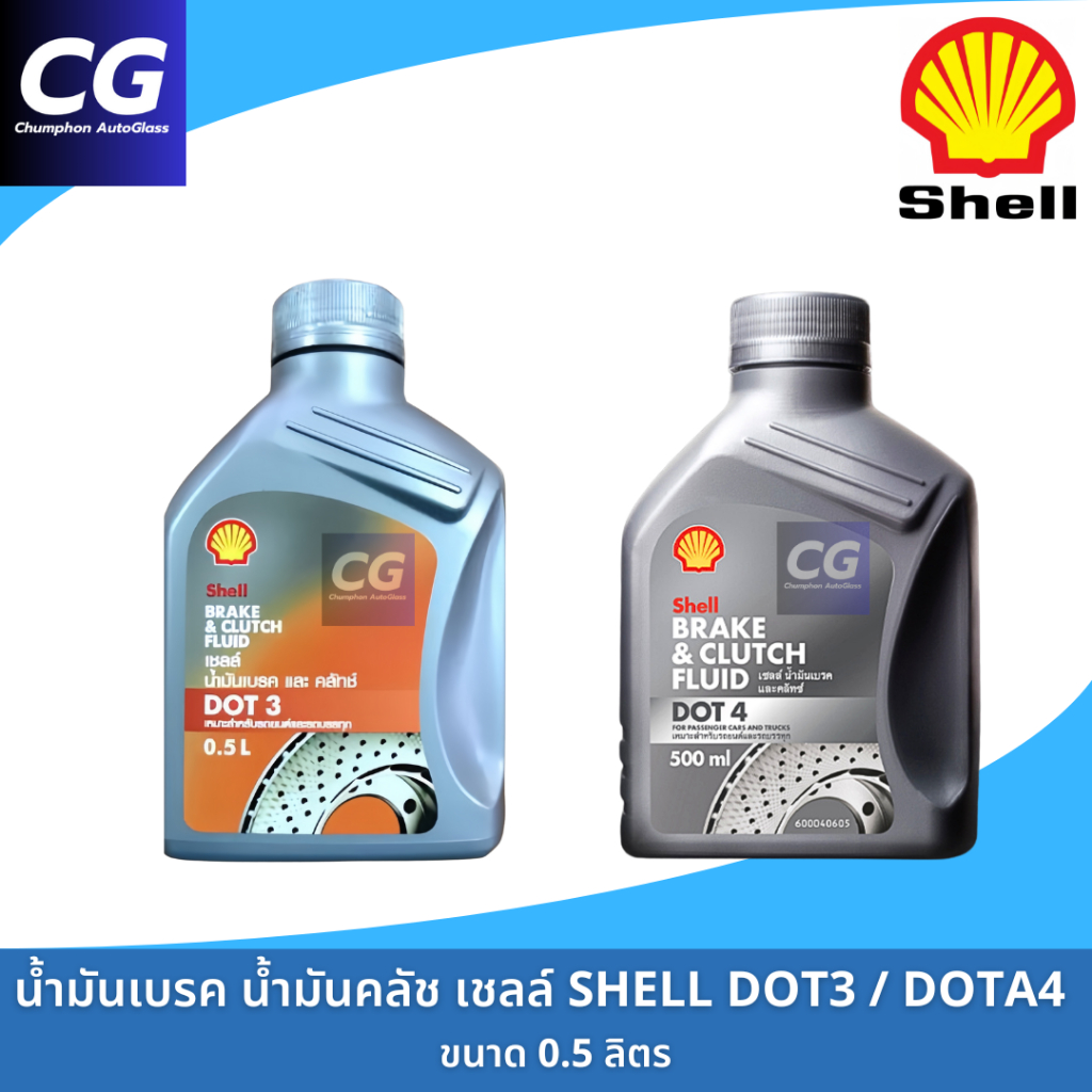 น้ำมันเบรคเชลล์ น้ำมันคลัช Shell DOT3 DOT4 ขนาด 0.5 ลิตร Shell Brake & Clutch Fluid DOT3 DOT4