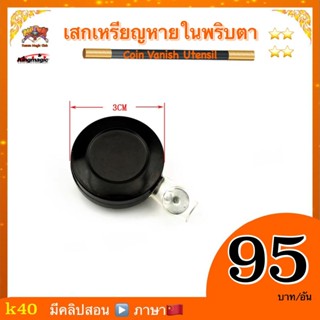 อุปกรณ์มายากล เสกเหรียญหายในพริบตา (Coin Vanish)