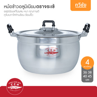 🐊จระเข้ CCH หม้ออลูมิเนียม 36,38,40,45 cm ขนาดใหญ่ หม้อข้าว …