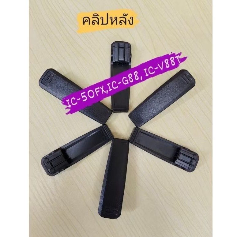 #50FXคลิปหลังวิทยุสื่อสารICOM-50FX,G88T