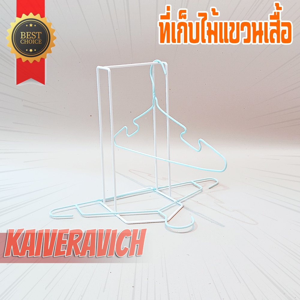 KAIVERAVICH ที่เก็บไม้แขวนเสื้อ ทำจากเหล็กเส้น สีพาวเดอร์โค๊ท ขนาดไม้แขวน ผู้ใหญ่ สีขาว 1 อัน