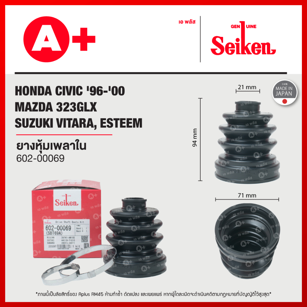 ยางหุ้มเพลาใน HONDA CIVIC ปี 1996-2011, MAZDA 323GLX, SUZUKI VITARA, ESTEEM [602-00069]