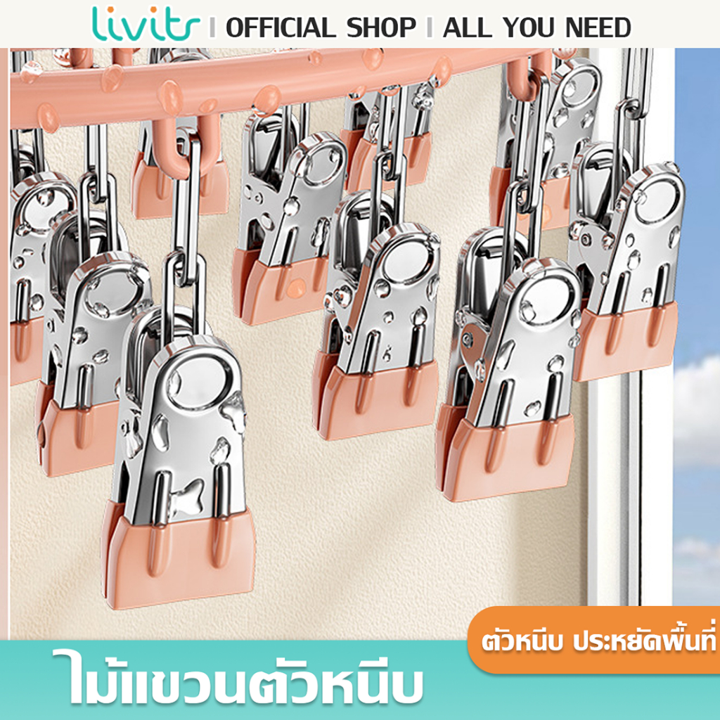 Livits ไม้แขวนหนีบผ้า ห่วงแขวนเสื้อผ้า ห่วงหนีบผ้า สเเตนเลสเคลือบซิลิโคน แบบสี่เหลี่ยม