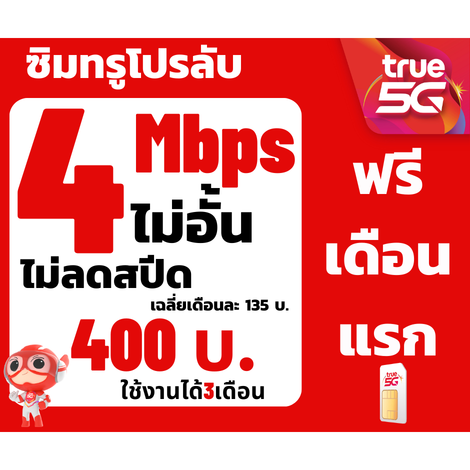 ซิมเน็ต🔥 ซิมทรูTRUEเน็ต 10,30Mbpsไม่อั้นไม่ลดสปีด+โทรฟรีทุกเครือข่าย12เดือน1 ปี 180บาท🔥ซิมพร้อมใช้🔥