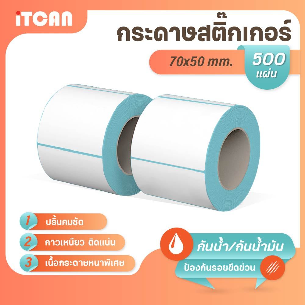 iTCAN สติ๊กเกอร์บาร์โค้ด 70x50 mm 500แผ่น 1ม้วน กระดาษความร้อน กระดาษปริ้นบาร์โค้ด ไม่ใช้หมึก Thermal paper ใบปะหน้า