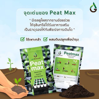 PeatMax 1 ถุง = 8 ลิตร - เอจี พีทแมกซ์ “ วัสดุเพาะกล้า ทดแทนพีทมอส ประหยัดกว่า“