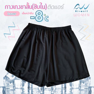 AIRWELL กางเกงขาสั้น/ซับในติดแอร์ รุ่น Inner กางเกงซับใน&ชั้นในขาสั้น เนื้อผ้าเบาบาง ใส่สบาย ระบายอากาศได้ดี ไม่อับชื้น