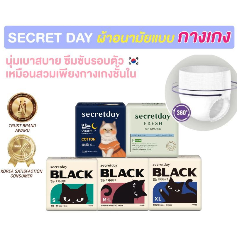 ( แท้ / พร้อมส่ง ) Secretday Fresh / Black Cat / Cotton M-L / XL ผ้าอนามัยแบบกางเกง