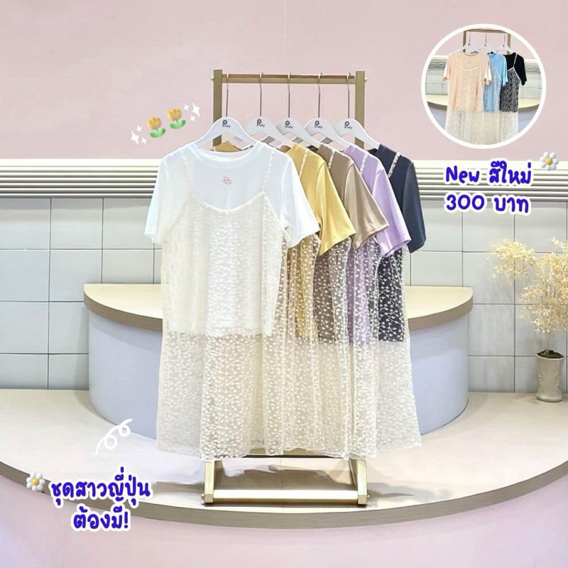 Pradap_brand:เสื้อเซตลูกไม้ซีทรู(เสื้อยืดปักอก+มินิเดรสลูกไม้สายเดี่ยว)