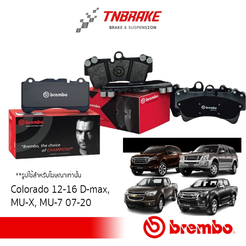ผ้าเบรคหน้า CHEVROLET Colorado 12-16 D-max, MU-X, MU-7 07-20 Brembo Ceramic (P34007N)