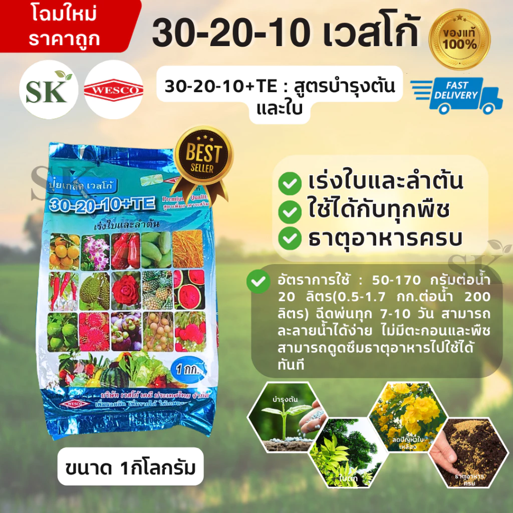 💥 ปุ๋ยเกล็ด เวสโก้ 30-20-10 TE ฮอร์โมนพืช เร่งการเจริญของลำต้นและใบ ขนาด 1 กิโลกรัม