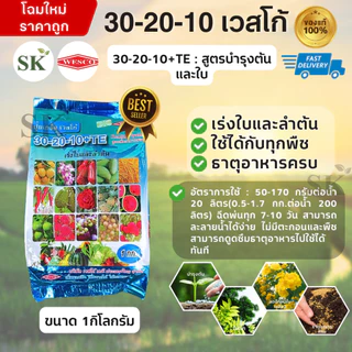 💥 ปุ๋ยเกล็ด เวสโก้ 30-20-10 TE ฮอร์โมนพืช เร่งการเจริญของลำต้นและใบ ขนาด 1 กิโลกรัม