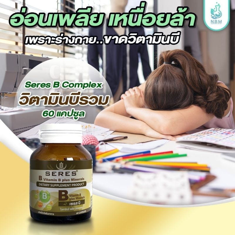 SERES B Vitamin B Plus Mineralsเซเรส บี ไวตามิน บี พลัส มิเนอรอล