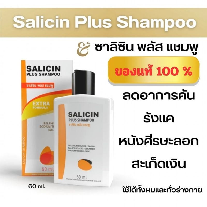 ซาลิซินพลัสแชมพูลดคันรังแค