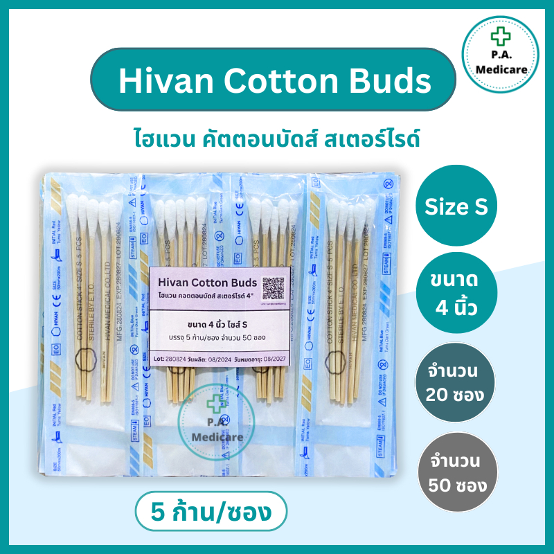 Hivan Sterile Cotton Bud ไม้พันสำลี/คอตตอนบัดปลอดเชื้อ ไซส์ S 5 ก้าน X แพ็คละ 20 ซอง / 50 ซอง ยาว 4” ไฮแวน ไม้พันสำลี