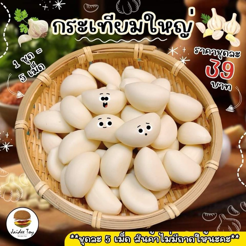 ชุดของเล่น กระเทียมใหญ่ ของเล่นเสริมสร้างพัฒนาการ เสริมสร้างความรู้ jaidee toy ของเล่นเด็ก