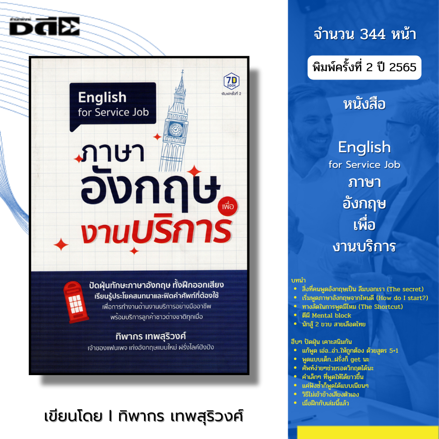 หนังสือ ภาษาอังกฤษ เพื่องานบริการ I เขียนโดย ทิพากร เทพสุริวงศ์ พูดอังกฤษ คำศัพท์ ไวยากรณ์ ออลเดย์ช็อปปิ้ง สนทนา