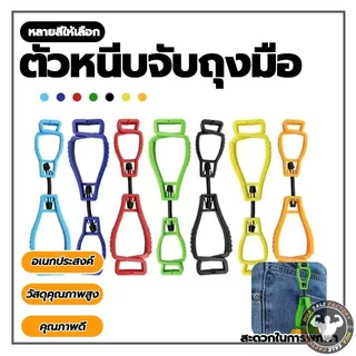 มัลติฟังก์ชั่คลิปถุงมือผู้ถือแขวนยามแรงงานทํางานหนีบ ตัวหนีบจับถุงมือ ที่หนีบจับเพื่อความสะดวกปลอดภัย
