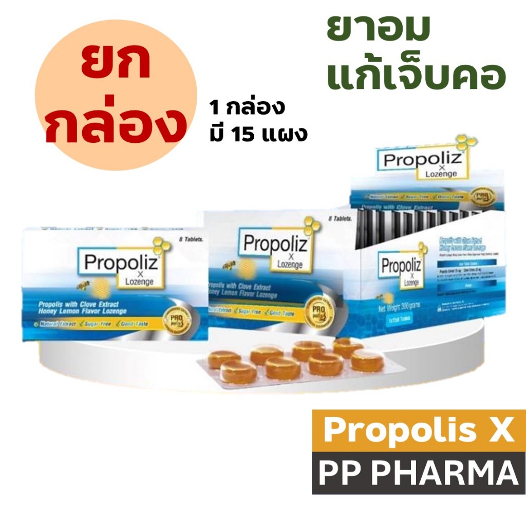 [ยกกล่อง] Propoliz x Lozenge ยาอม กล่อง 15 แผง แผงละ 8 เม็ด