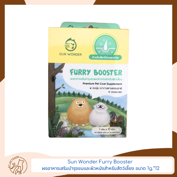 กล่อง Sun Wonder Furry Booster ผงอาหารเสริมบำรุงขนและผิวหนังสำหรับสัตว์เลี้ยง ขนาด 1g.
