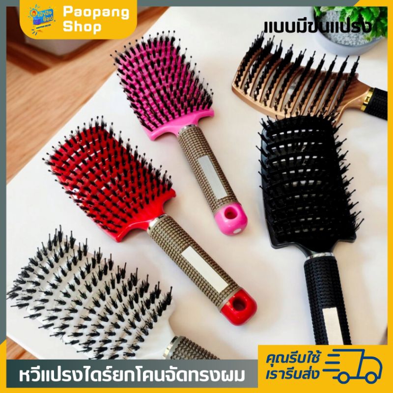 หวีแปรงไดร์ผม โปร่งแบบมีขนแปรง